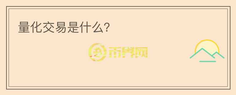 量化交易是什么？