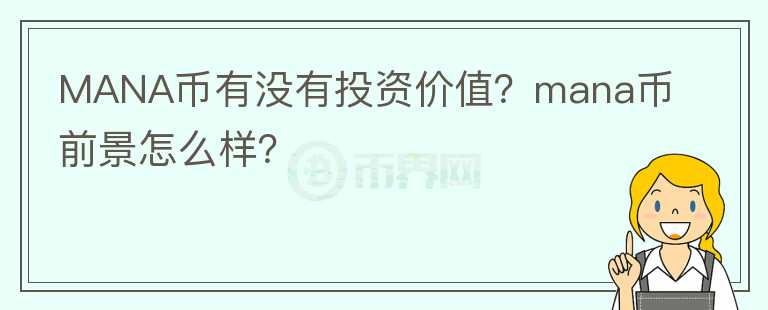 MANA幣有沒有投資價值？mana幣前景怎么樣？