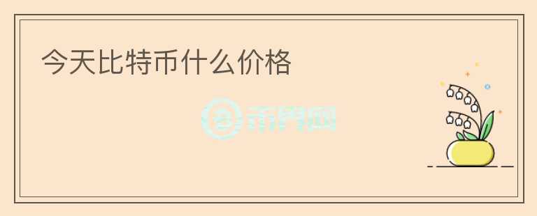 今天比特幣什么價格