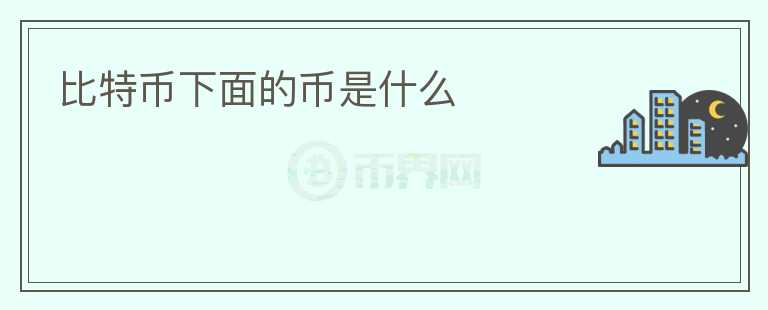 比特幣下面的幣是什么