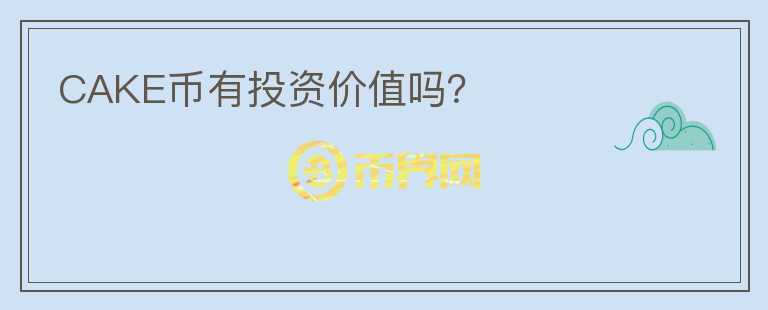 CAKE幣有投資價(jià)值嗎?