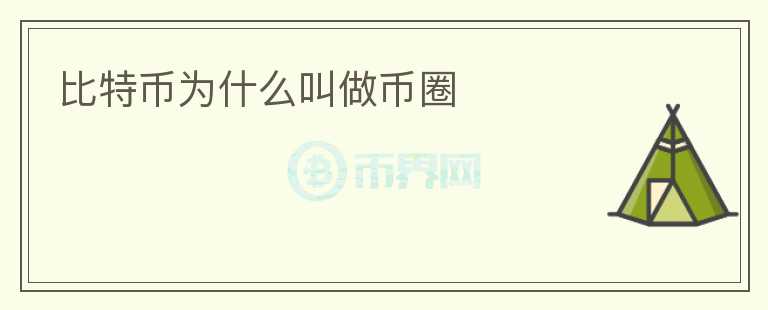 比特幣為什么叫做幣圈