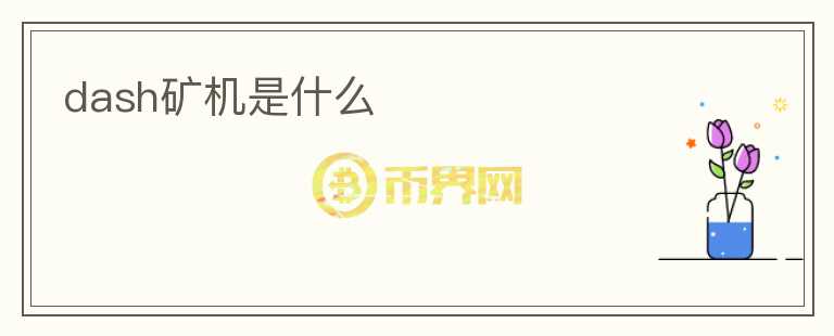 dash礦機(jī)是什么