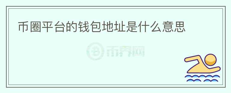 幣圈平臺的錢包地址是什么意思