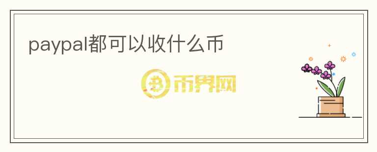 paypal都可以收什么幣