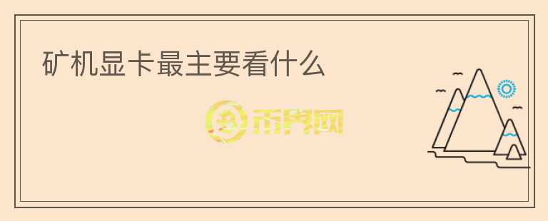 礦機(jī)顯卡最主要看什么