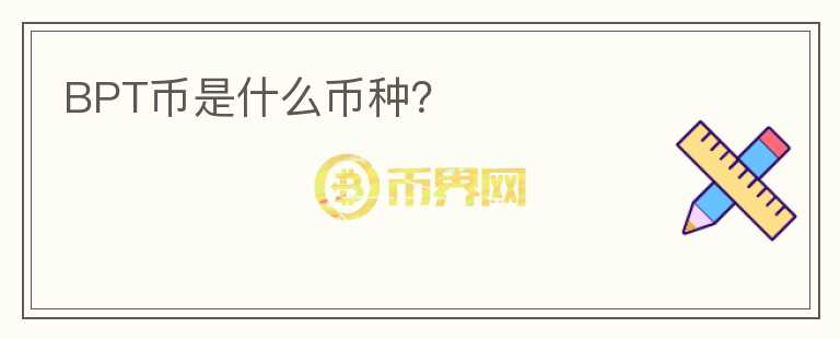 BPT幣是什么幣種？