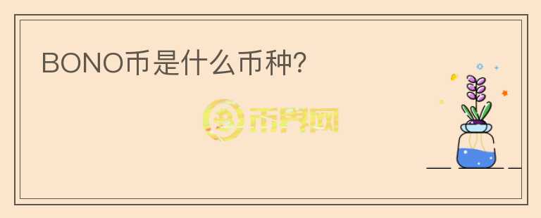 BONO幣是什么幣種？