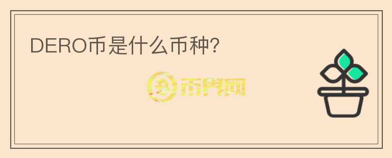 DERO幣是什么幣種？