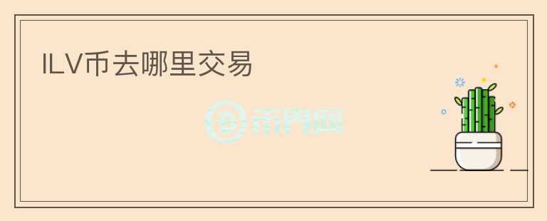 ILV幣去哪里交易