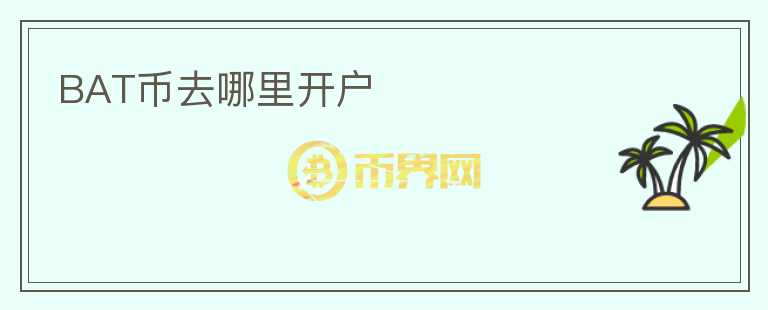 BAT幣去哪里開戶