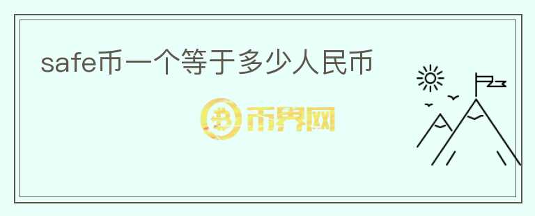 safe幣一個(gè)等于多少人民幣