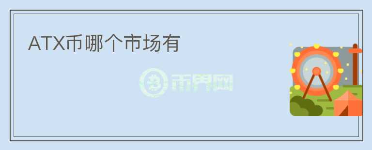 ATX幣哪個市場有