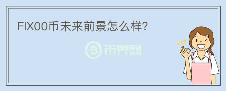 FIX00幣未來(lái)前景怎么樣？