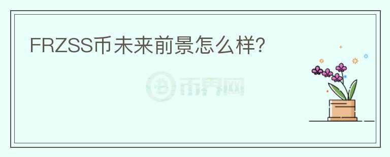 FRZSS幣未來前景怎么樣？