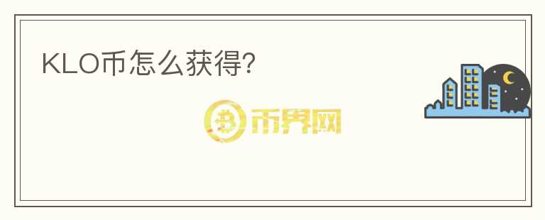 KLO幣怎么獲得？