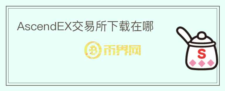 AscendEX交易所下載在哪