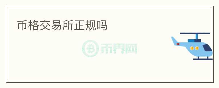 幣格交易所正規(guī)嗎