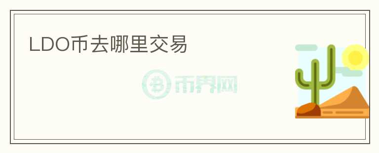 LDO幣去哪里交易