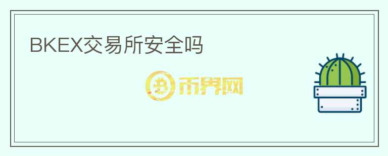 BKEX交易所安全嗎