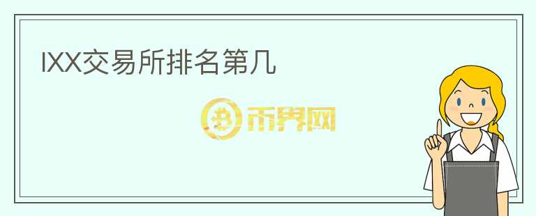 IXX交易所排名第幾
