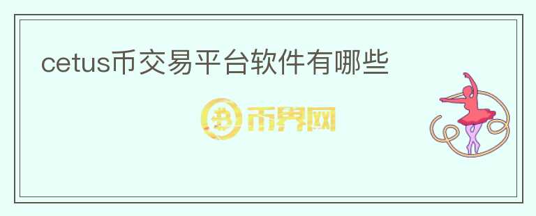 cetus幣交易平臺軟件有哪些