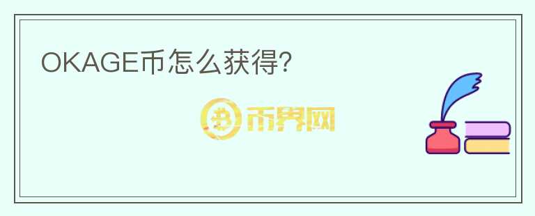 OKAGE幣怎么獲得?