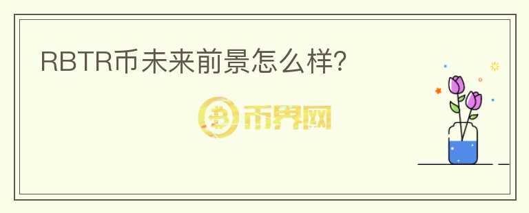 RBTR幣未來(lái)前景怎么樣？