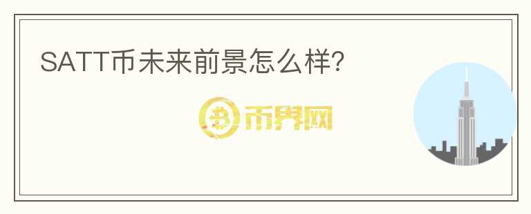 SATT幣未來前景怎么樣？