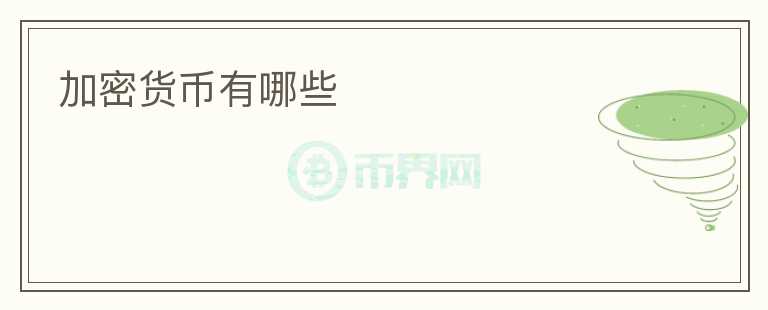 加密貨幣有哪些
