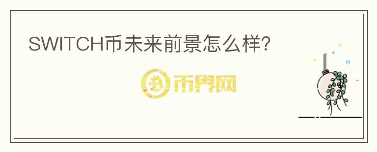 SWITCH幣未來(lái)前景怎么樣？