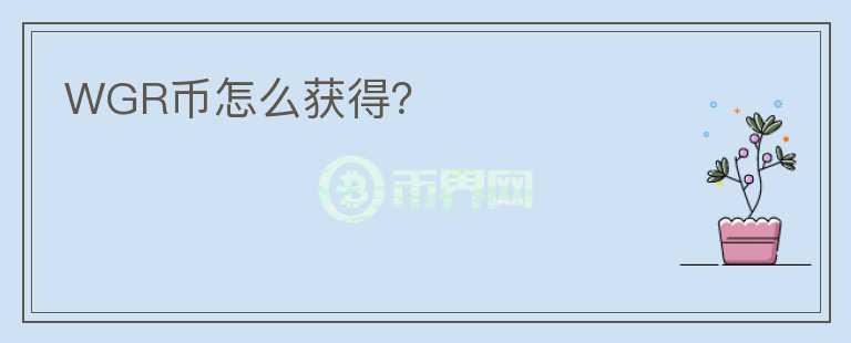 WGR幣怎么獲得？