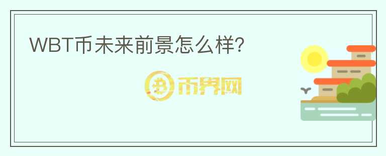 WBT幣未來前景怎么樣？