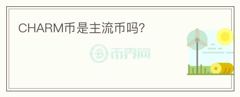 CHARM幣是主流幣嗎？