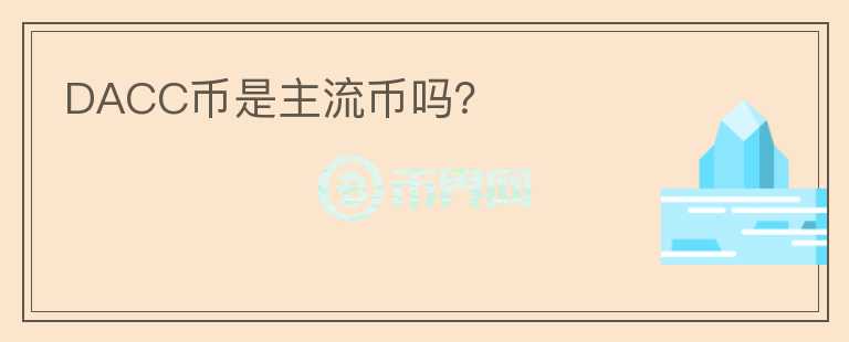 DACC幣是主流幣嗎?