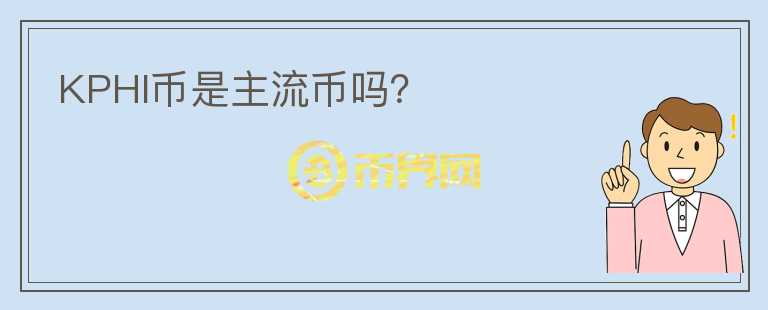 KPHI幣是主流幣嗎？