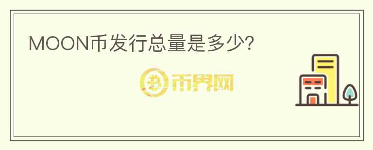 MOON幣發(fā)行總量是多少？
