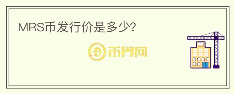 MRS幣發(fā)行價是多少？