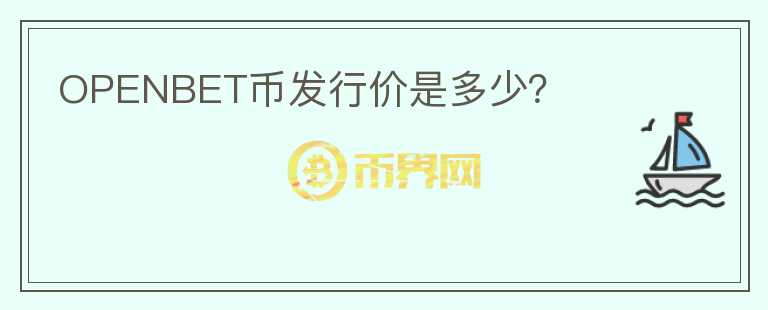 OPENBET幣發(fā)行價是多少？