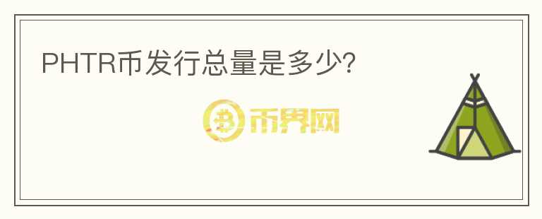 PHTR幣發(fā)行總量是多少？
