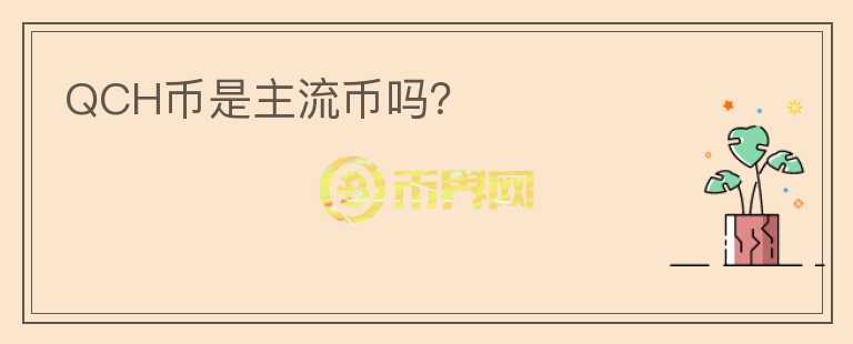 QCH幣是主流幣嗎？