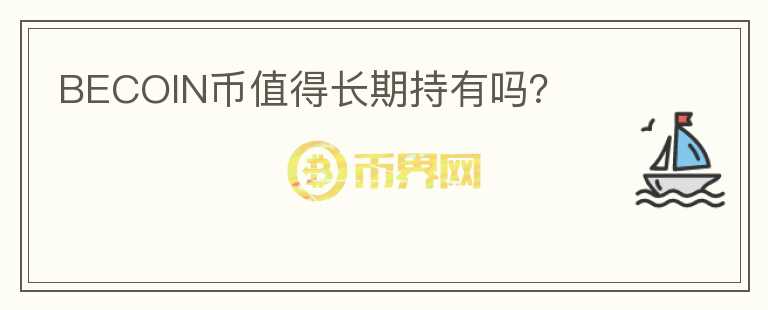 BECOIN幣值得長期持有嗎？