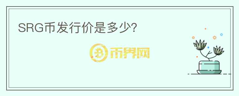 SRG幣發(fā)行價是多少？
