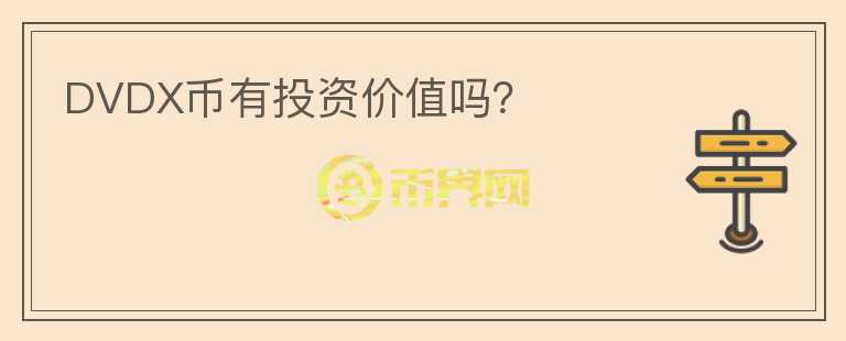 DVDX幣有投資價(jià)值嗎？