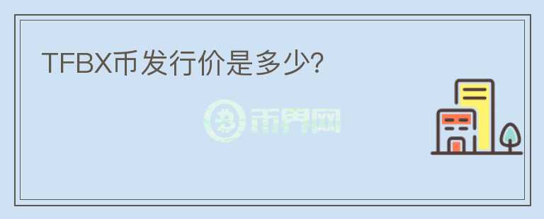 TFBX幣發(fā)行價是多少？