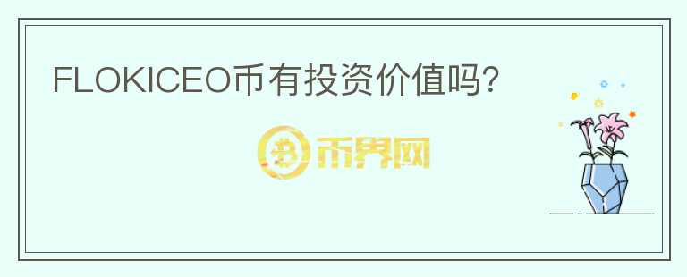 FLOKICEO幣有投資價值嗎？