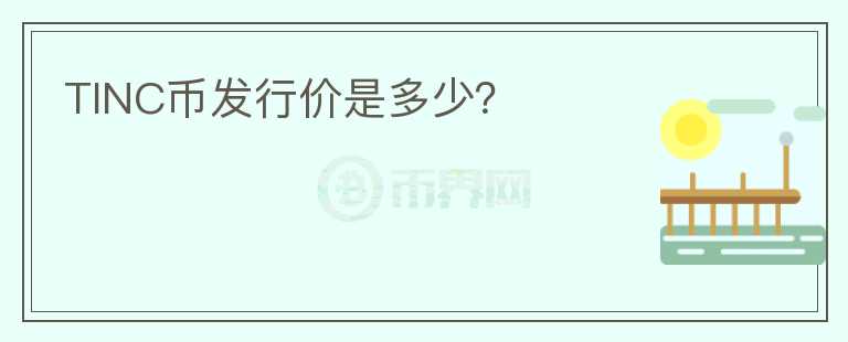 TINC幣發(fā)行價(jià)是多少？