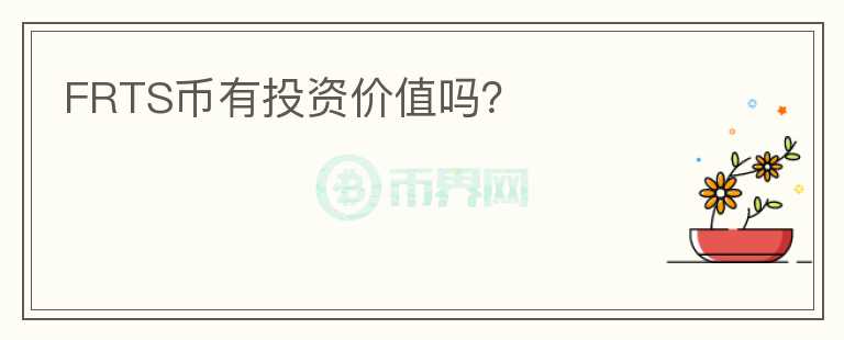 FRTS幣有投資價(jià)值嗎？