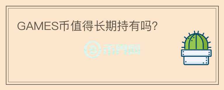 GAMES幣值得長期持有嗎？