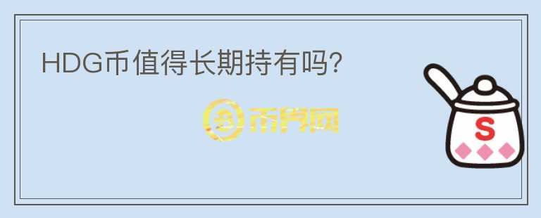 HDG幣值得長期持有嗎？